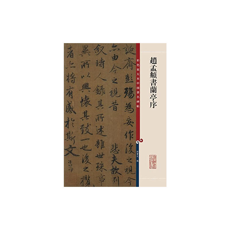 新书--彩色放大本中国著名碑帖:赵孟頫书兰亭序