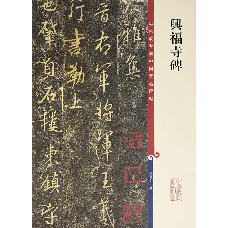 新书--彩色放大本中国著名碑帖:兴福寺碑