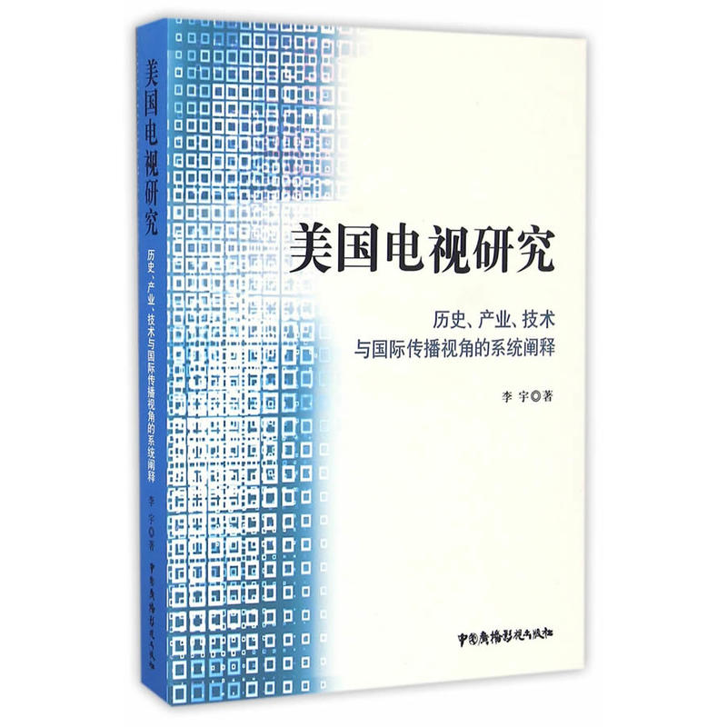 美国电视研究-历史.产业.技术与国际传播视角的系统阐释