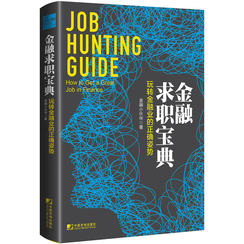 金融求职宝典:玩转金融业的正确姿势:how to get a great job in finance