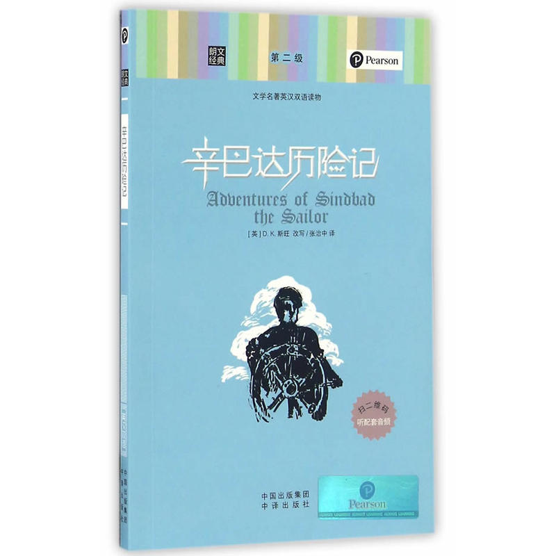 辛巴达历险记-文学名著英汉双语读物-第二级