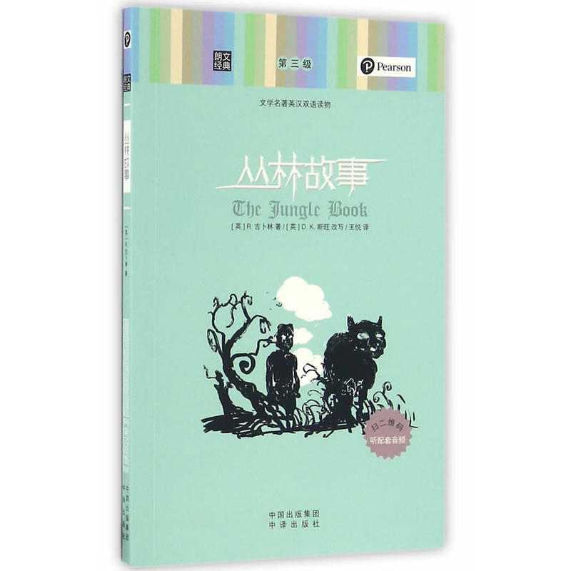 丛林故事-文学名著英汉双语读物-第三级