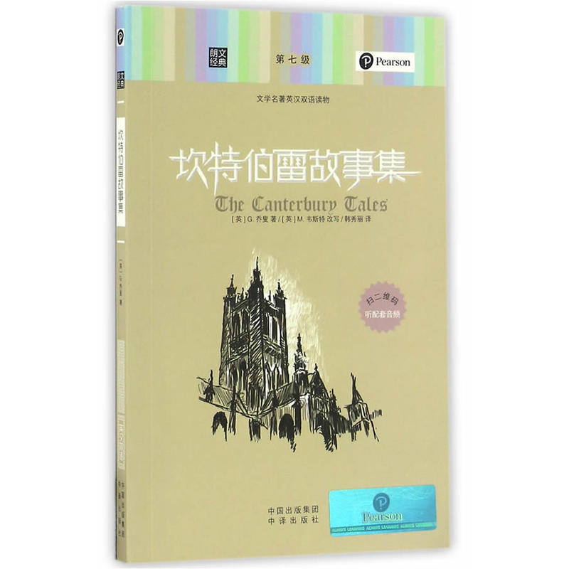 坎特伯雷故事集-文学名著英汉双语读物-第七级