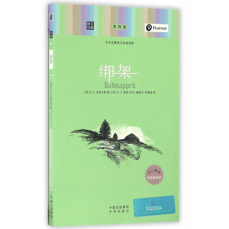 绑架-文学名著英汉双语读物-第四级