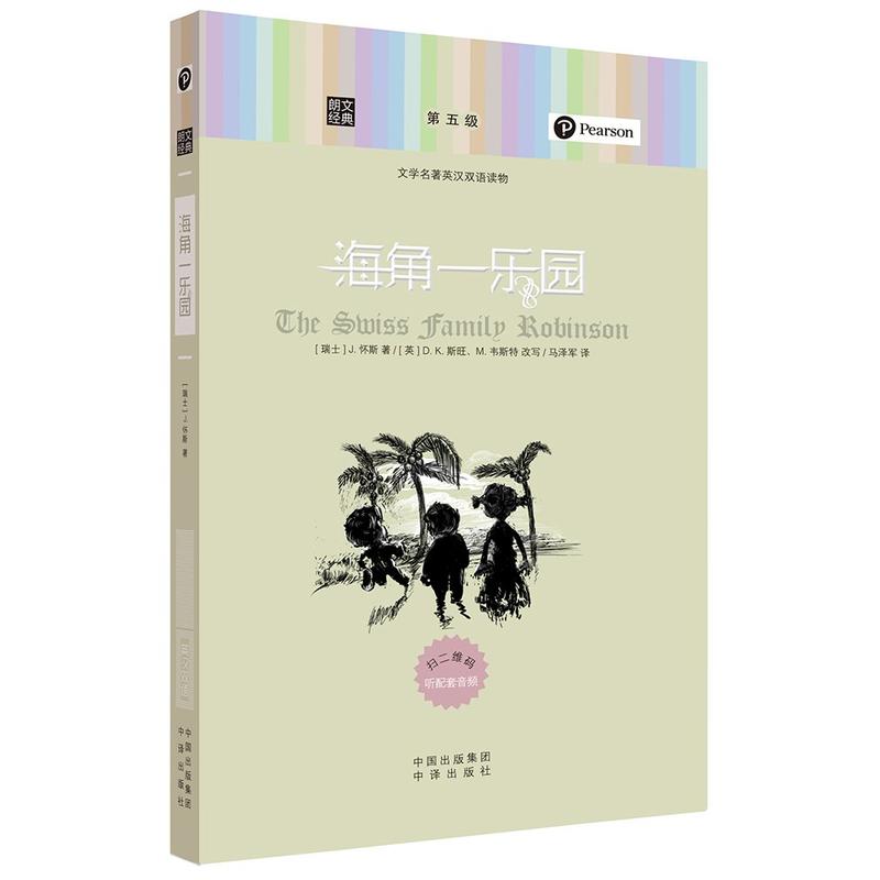海角-乐园-文学名著英汉双语读物-第五级