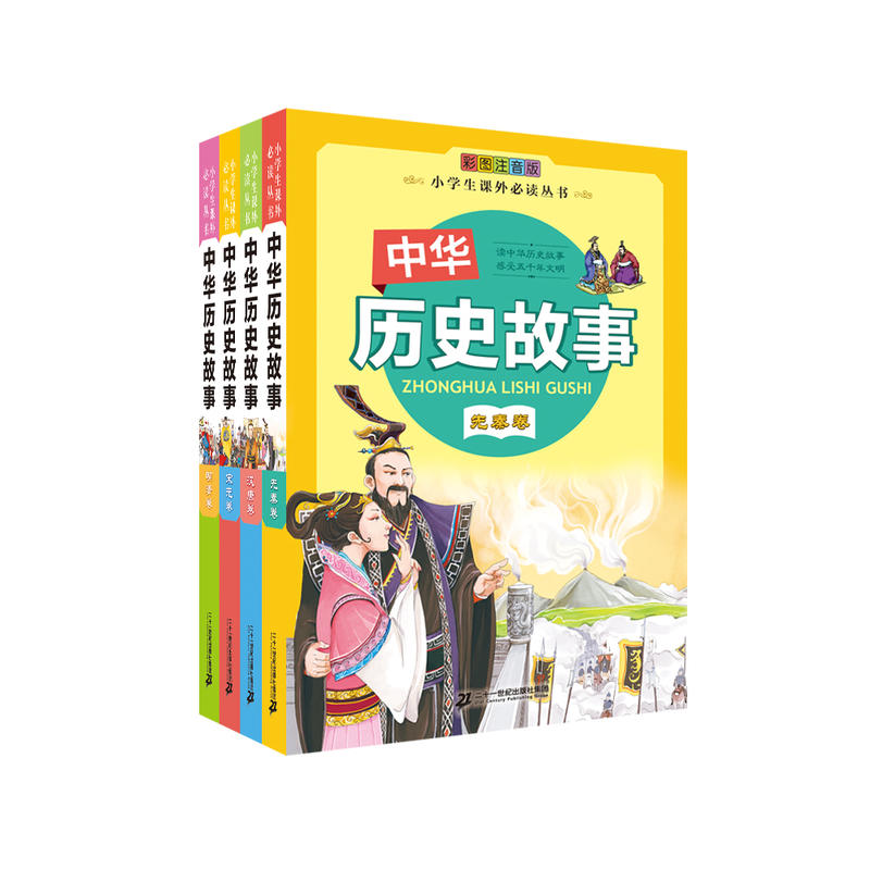 中华历史故事-(全四册)-彩图注音版