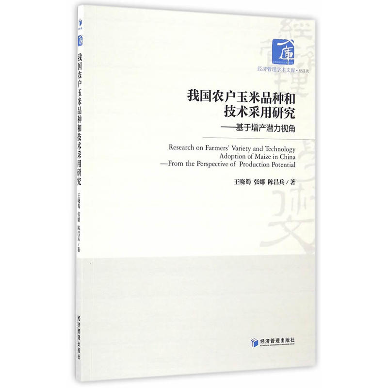 我国农户玉米品种和技术采用研究-基于增产潜力视角