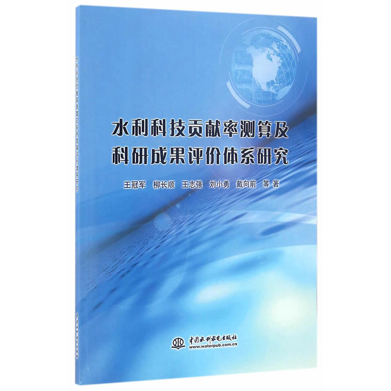 水利科技贡献率测算及科研成果评价体系研究