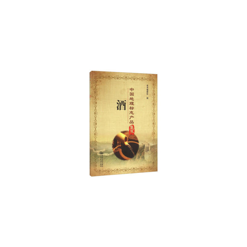 酒-中国地理标志产品集萃