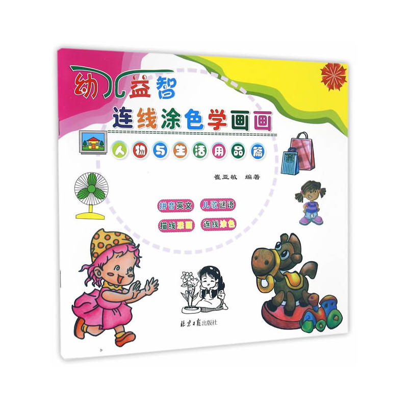 人物与生活用品篇-幼儿益智连线涂色学画画