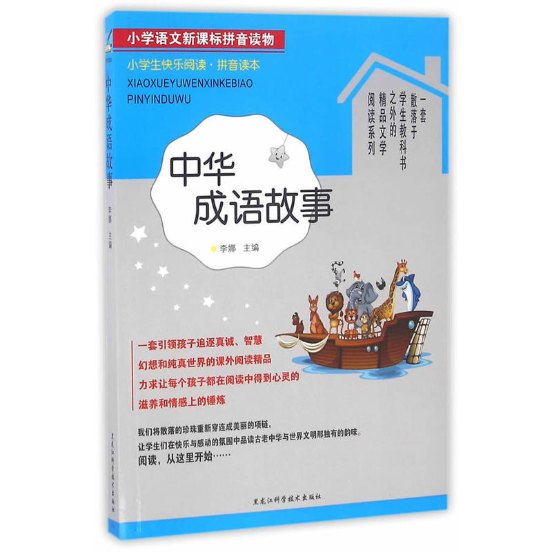 中华成语故事-小学语文拼音读物