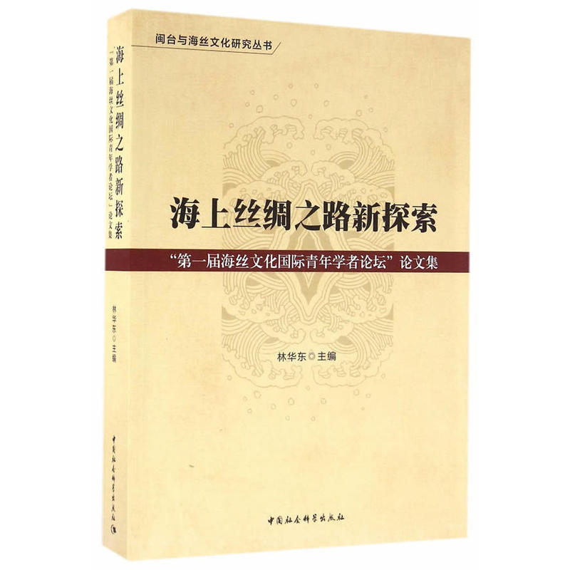 海上丝绸之路新探索-第一届海丝文化国际青年学者论坛论文集