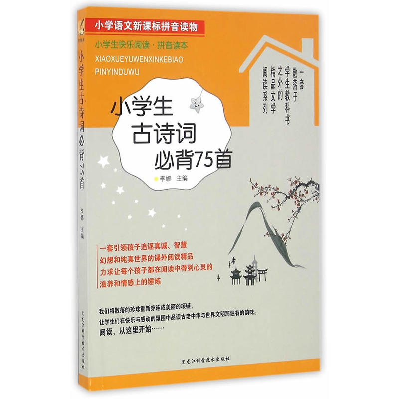 小学生古诗词必背75首-小学语文拼音读物