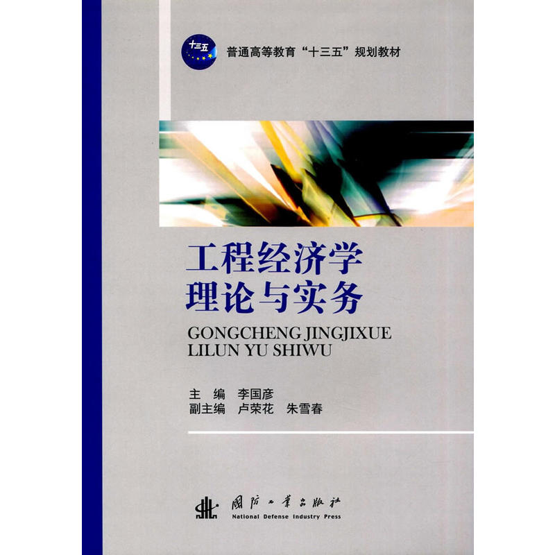 工程经济学理论与实务