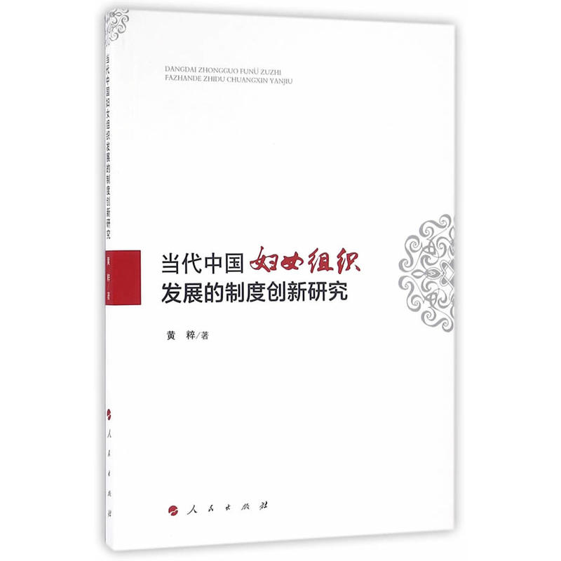 当代中国妇女组织发展的制度创新研究