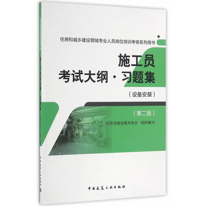 施工员考试大纲.习题集-住房和城乡建设领域专业人员岗位培训考核系列用书-(设备安装)-(第二版)