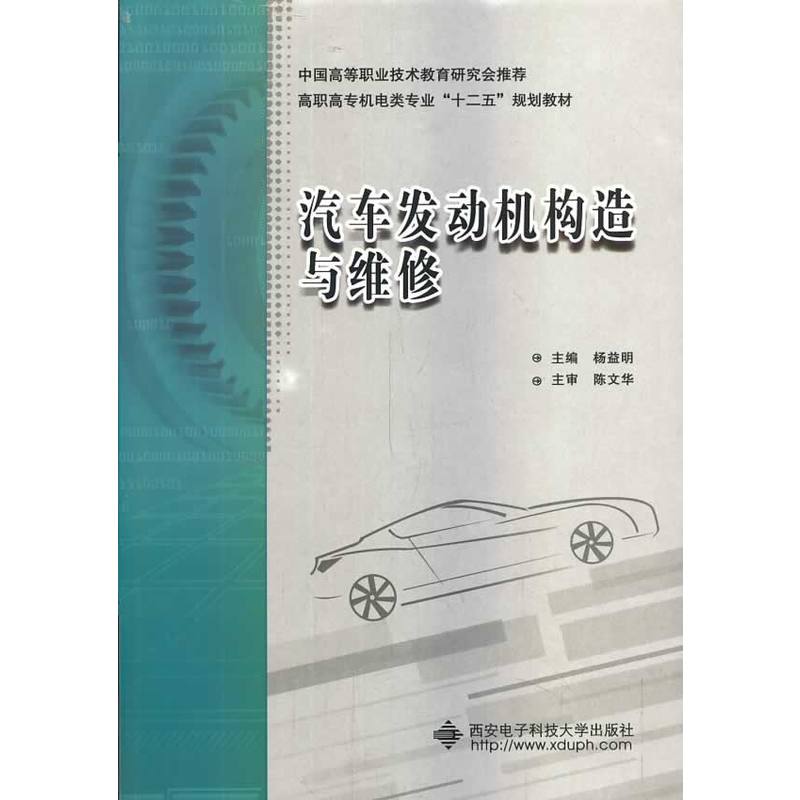 汽车发动机构造与维修(高职 杨益明)