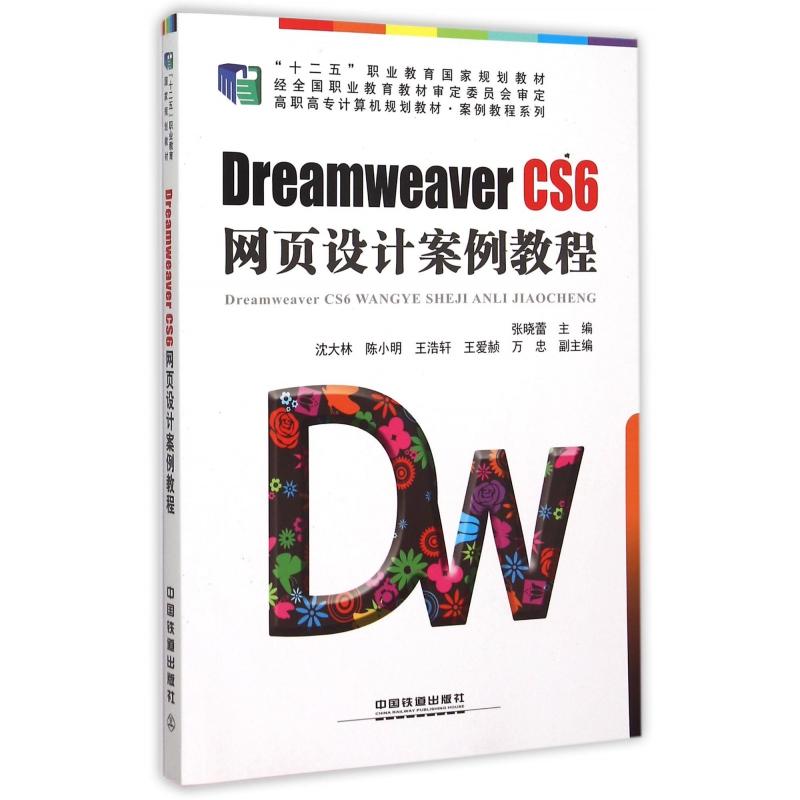 Dreamweaver CS6 网页设计案例教程