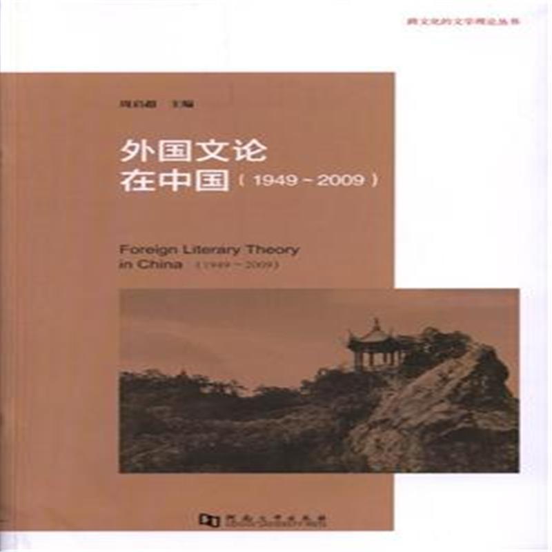 1949-2009-外国文论在中国