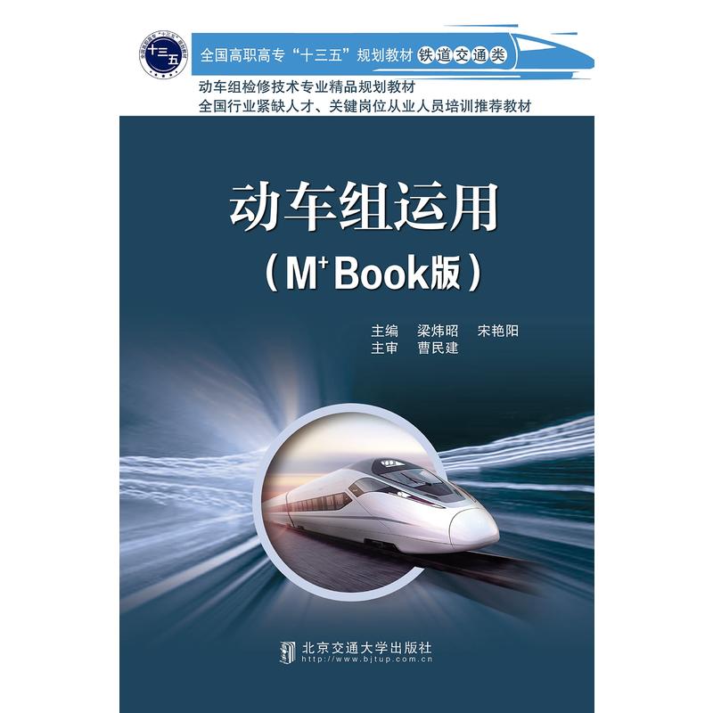 动车组运用-(M+Book版)