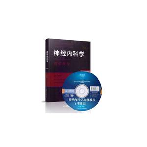 神经内科学高级教程-精装珍藏本-(含光盘)