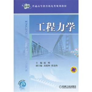 工程力学(本科教材)