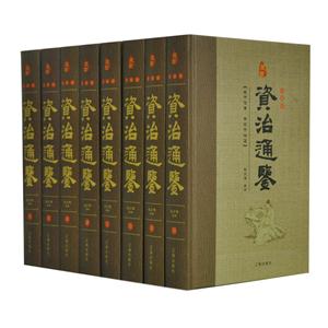 珍藏版---資治通鑒 (精裝  全八卷)