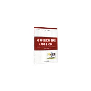 计算机应用基础:等级考试版