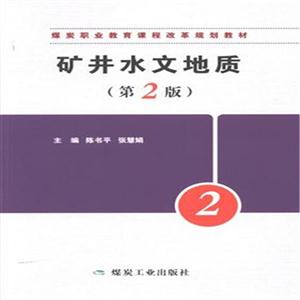 矿井水文地质-(第2版)