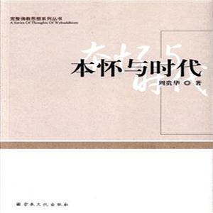 本怀与时代