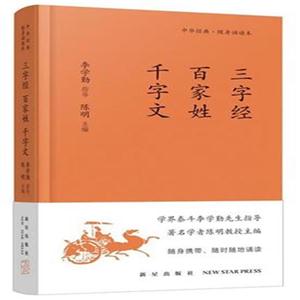 三字经 百家姓 千字文-中华经典.随身诵读本