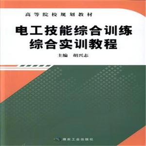 电工技能综合训练综合实训教程