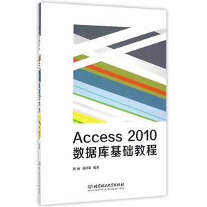 Access 2010数据库基础教程