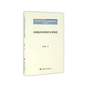 中国海洋环境保护法律制度