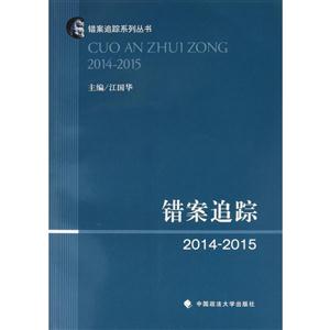 错案追踪2014—2015