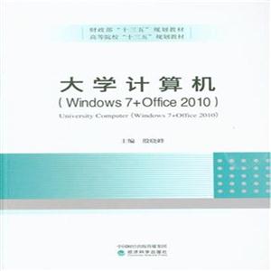 大学计算机-(Windows7+Office 2010)