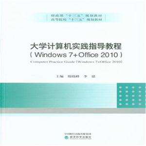 大学计算机实践指导教程-(Windows7+Office 2010)