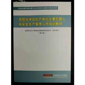 危险化学品 生产单位主要负责人及安全生产管理人员培训教材