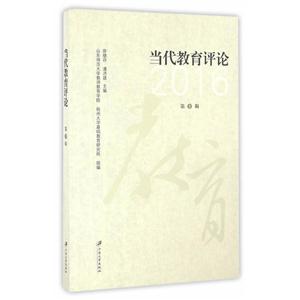 016-当代教育评论-第3辑"