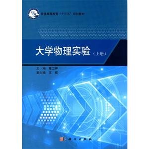 大学物理实验-(上册)