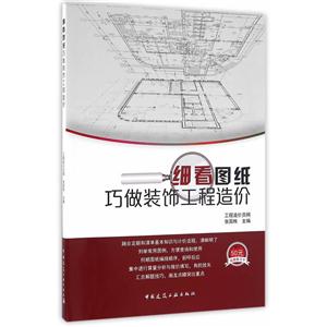 细看图纸巧做建筑工程造价-赠送50元视频学习卡