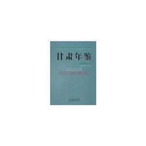 甘肃年鉴:2015:2015