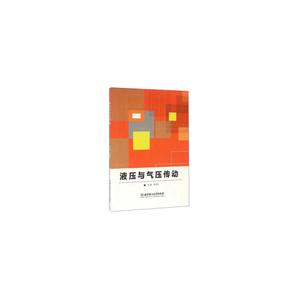 液压与气压传动