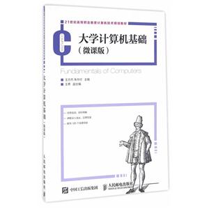 大学计算机基础-(微课版)