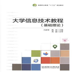 大学信息技术教程(基础理论)