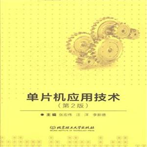 单片机应用技术-(第2版)