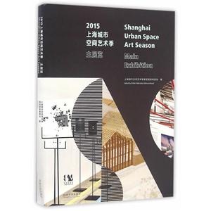 015上海城市空间艺术季主展览"