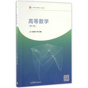 高等数学-(第二版)