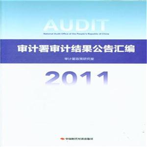 2011-審計(jì)署審計(jì)結(jié)果公告匯編