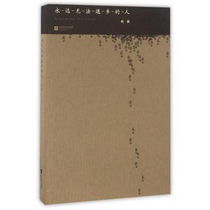 永远无法返乡的人